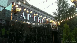 ресторан артист фото 2 - karaoke.moscow